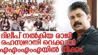 ദിലീപ് എഎംഎംഎ'യില്‍ നിന്നു  രാജിവച്ചത് ആഴ്ചകള്‍ക്ക് മുമ്പേ I dilip malayalam actor