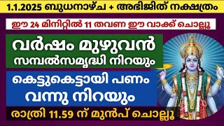 ഇന്ന് അഭിജിത് നക്ഷത്രം: ഈ പണവശ്യ പൊടി പൂമുഖ വാതലിൽ ഊതി വിടൂ വർഷം മുഴുവൻ സമ്പൽ സമൃദ്ധി നിറയും!