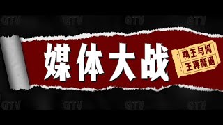 8-2集体围观点评鸭王准备取代阎王路德社的新频道-------“GTV新闻访谈”今日首播：郭骗草台班，匆忙上线……