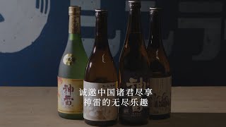 【Movie with Chinese sub】Shinrai Miwa Sake Brewing, Hiroshima - 神雷 三輪酒造 (広島県)