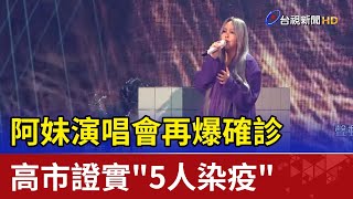 阿妹演唱會再爆確診 高市證實\