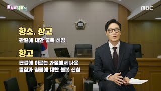 [우리말 나들이] 알려줘! 법률용어 - 항소/상소/항고, MBC 220919 방송