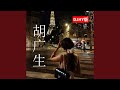 胡广生 (DJHY版)