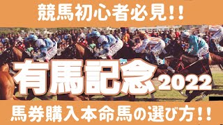 【有馬記念2022】初めての馬券購入でも大丈夫！！本命馬はこうやって狙おう！！