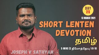 Short Morning Lenten Devotional Worship (Day 25) | 5 Mins | Tamil | 2 தீமோத்தேயு‬ ‭1:9-10‬