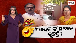 Sata Katha || ବିଧାୟକ କ'ଣ ତଳେ ରୁହନ୍ତି ?