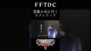 【ダージュオブケルベロス FF7DC Shorts】宝条の元に行くルクレツィア #Shorts