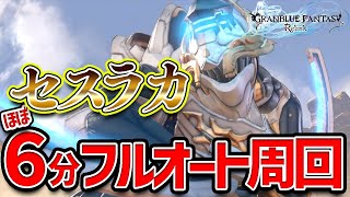 セスラカ６分フルオート周回【グラブルリリンク】