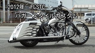 FLSTC バガースタイルカスタム