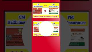 தமிழக அரசின் காப்பீட்டு அட்டை vs மத்திய அரசின் சுகாதார அட்டை பயன்கள் என்ன?Health id vs TNCMCHIS card