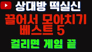 상대방 좌절시키는 끌어서 모아치기 베스트5!! 이거 한방이면 게임 끝