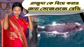 রাজুদা কে নিয়ে নিউ ট্রেন্ডিং ভিডিও 😂😂🤣 Raju da viral video 😛😛 তিনটে পরোটা 😡