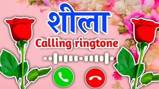 शीला जी आपका फोन आया है 🌹 shilal name calling ringtone status 🌹 Shila name ringtone video 🌹