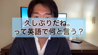 「久しぶりだね」って英語で何て言う？