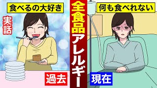 【実話】全ての食べ物にアレルギーが起きてしまう「全食品アレルギー」になるとどうなるのか？（漫画）