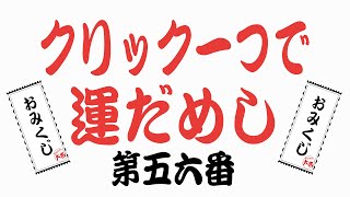 第五六番恋愛運健康運結婚運金運全部を占うおみくじタロット占い