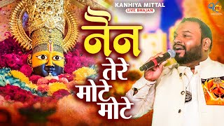 नैन तेरे मोटे मोटे | Kanhiya Mittal Live Khatu Shyam Bhajan | Nain Tere Mote Mote