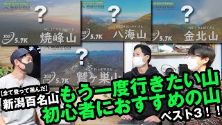 【新潟百名山】WESTの登山ガイドが全て登って選んだ「もう一度行きたい山」 「初心者におすすめの山」ベスト3