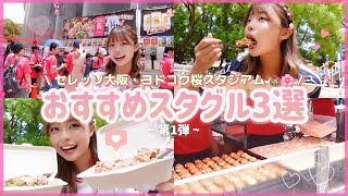 【第1弾】厳選👏🏻毎試合食べまくるセレ女による おすすめスタグル3選😋🌸｜#CUCI奈良 🥗 #鶴心 🐓 #わなか 🐙 #ヨドコウ桜スタジアム ⚽️