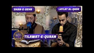 Shan-e-Sehr   - Laylat al-Qadr - Special Transmission  - Tilawat-e-Quran - 17th June 2017
