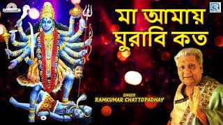 সাধক রামপ্রসাদের গান | মা আমায় ঘুরাবি কত | Ramkumar Chattopadhyay | Shyama Sangeet