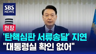 [현장] '탄핵심판 서류송달' 지연…\