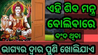 ଏହି ଚମତ୍କାରୀ ଶିବ ମନ୍ତ୍ର ବୋଲିବାରେ ବନ୍ଦ ଥିବା ଭାଗ୍ଯ ର ଦ୍ଵାର ପୁଣି ଖୋଲିଯାଏ ।#shivamantra #shiva #odia