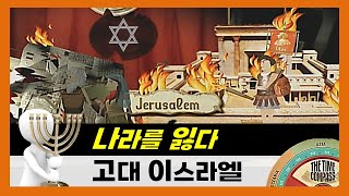 고대 이스라엘 역사_나라를 잃은 유대인(세계사 다큐 줄거리요약 고대사 리뷰)