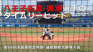 八王子拓真 輿水選手9回のタイムリーヒット