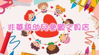 2023-2024 非華語幼兒參觀文具店| 香港道教聯合會圓玄幼稚園／圓玄幼兒中心(石圍角)