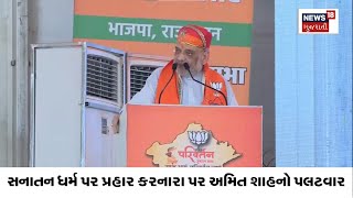 Political News : સનાતન ધર્મ પર પ્રહાર કરનારા પર અમિત શાહનો પલટવાર | Amit Shah | Gujarati News | N18V