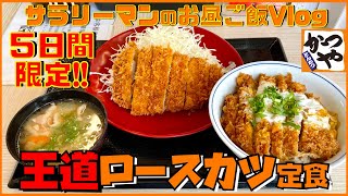 【かつや】【王道ロースカツ定食】５日間限定‼️１５０円引き‼️【期間限定】【新商品レビュー☝️✨】【食べてみたっ】【ぼっち系サラリーマンのお昼ごはんvlog‼️ 】【飯動画】