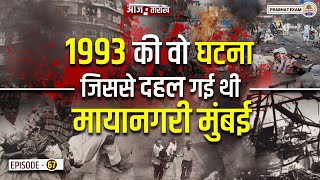 1993 का वो Mumbai Bomb Blast, जिससे दहल गया था पूरा देश || Prabhat Exam
