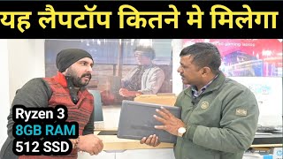 Saste me Hp Ka new laptop || सस्ते में HP कंपनी का न्यू लैपटॉप || #hplaptop #sastalaptop #hp