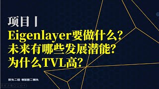 项目丨Eigenlayer要做什么？未来有哪些发展潜能？为什么TVL高？