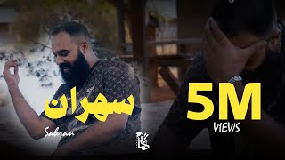 سهران -هاشم اسنيك  Sahran HASHEM SNAKE official VEDIO CLIP