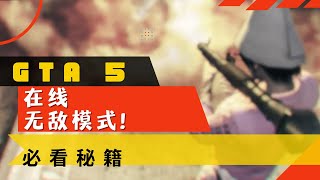 GTA 5 -  在线无敌God mode 在线不死身 2022/4/7 已失效（patch1.58）(subtitle)