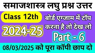 class 12 sociology part 6 imp for up board 2024-25/sociology short type imp/samajshastra mahatvpurn