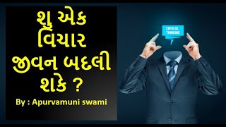 શુ એક વિચાર જીવન બદલી શકે ?| By Apurvamuni swami | Latest Pravachan 2020