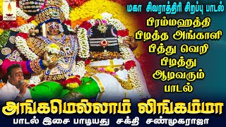 அங்கமெல்லாம் லிங்கம்மா | Angamellam Lingam | சக்தி சண்முகராஜா | Sakthi Shanmugaraja