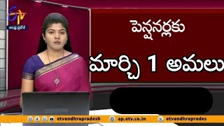 పెన్షనర్లకు మార్చి 1 అమలు...ఆనందంలో