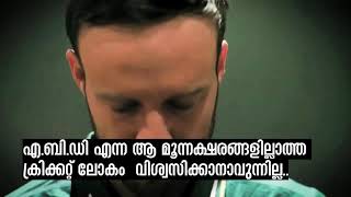 ഇതിഹാസമെ വിട| എ.ബി.ഡി കരയിക്കാതെടാ..| സൂപർ മാൻ തിരിച്ചു വരൂ