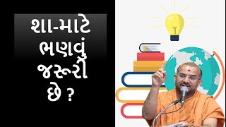 શા-માટે ભણવું જરૂરી છે !|By Apurvamuni Swami| Latest Pravachan