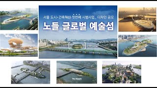 세계적 건축가가 그린 노들섬의 미래는? | 노들 예술섬 디자인 공모 대시민 포럼