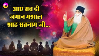 Aaye Sach Di : आये सच दी जगान मशाल शाह सतनाम जी।  MSG Bhandara Month |