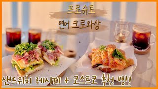 [샌드위치 만들기 \u0026 레시피] 🥪 간단한데 고급지고 맛있는 프로슈토 샌드위치 🥐 훈제연어 크로와상 샌드위치