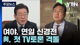 여야, '이재명·김건희' 공방 가열...與, 첫 TV토론 격돌 / YTN