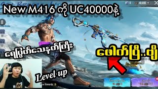 တာကီး UC 4သောင်းနဲ့ M416 New Skin ဖောက်မယ် Level ဘယ်လောက်ထိရောက်မလဲ🔥