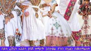 በድስ ፈሽህን አደድስ ያበሽ ቀሚሶች ጋብታወል በህልን በመስማልከት