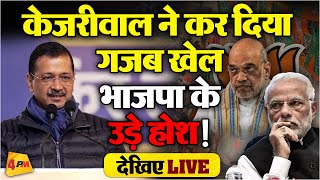 🔴LIVE: Arvind Kejriwal का  ऐलान, भाजपा के उड़ गए होश ! | AAP | Delhi Election 2025 | Modi